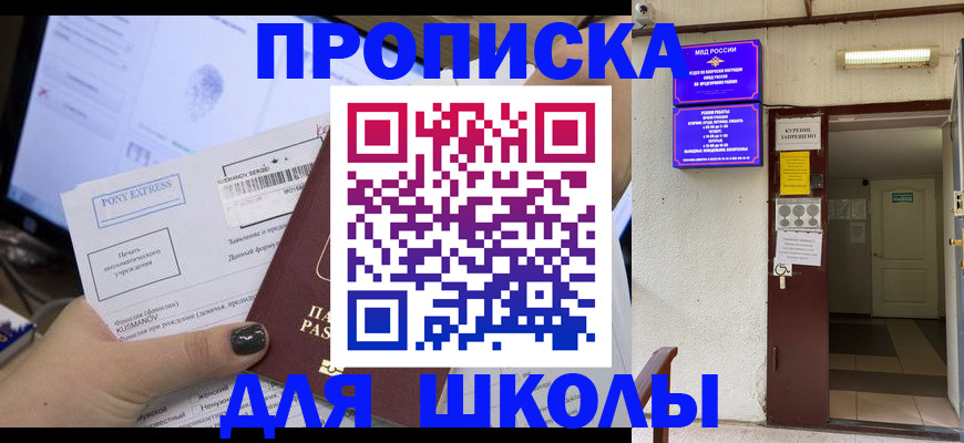 прописка для школы в Котельниче
